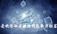 國內最受歡迎的區塊鏈錢