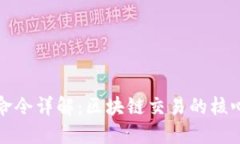 錢包命令詳解：區塊鏈交