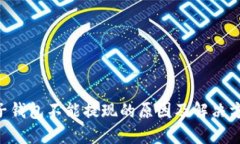 ETC電子錢包不能提現的原