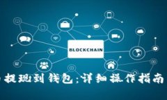 如何將云幣提現到錢包：