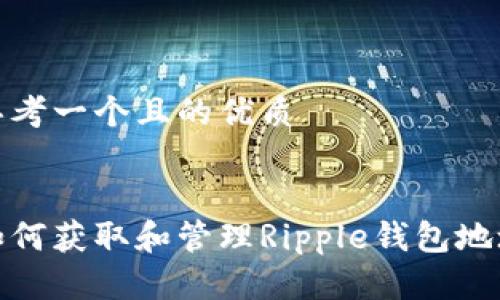 思考一個且的優質

:
如何獲取和管理Ripple錢包地址
