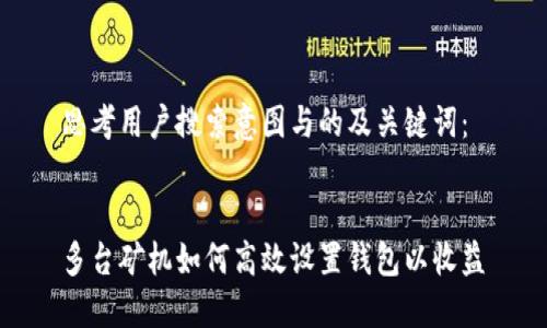 思考用戶搜索意圖與的及關鍵詞：

  
多臺礦機如何高效設置錢包以收益