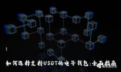 :如何選擇支持USDT的電子錢