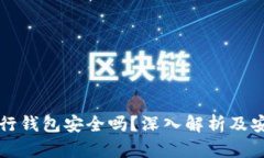 區塊鏈銀行錢包安全嗎？