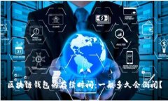 區塊鏈錢包的存續時間：