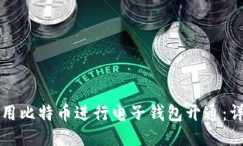 如何使用比特幣進行電子錢包開通：詳盡指南