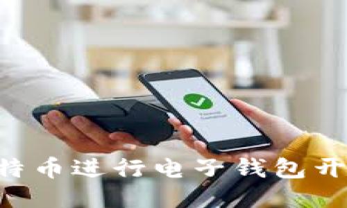 如何使用比特幣進行電子錢包開通：詳盡指南