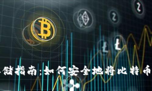 比特幣存儲指南：如何安全地將比特幣存入錢包