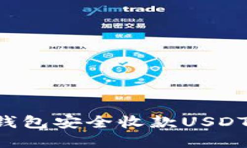 如何通過錢包安全收款USDT：完整指南
