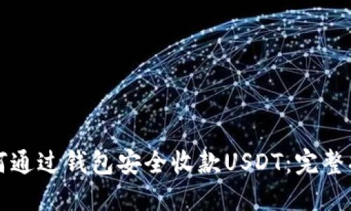 如何通過錢包安全收款USDT：完整指南