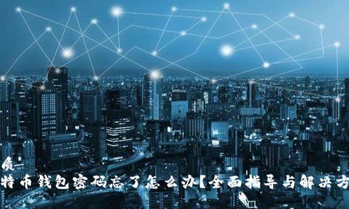 優質  
比特幣錢包密碼忘了怎么辦？全面指導與解決方案
