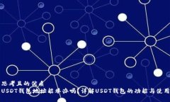 思考且的優質USDT錢包地址