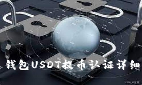 雷達錢包USDT提幣認證詳細指南